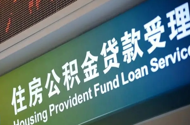 公积金还贷时离职了_甘孜公积金代办服务